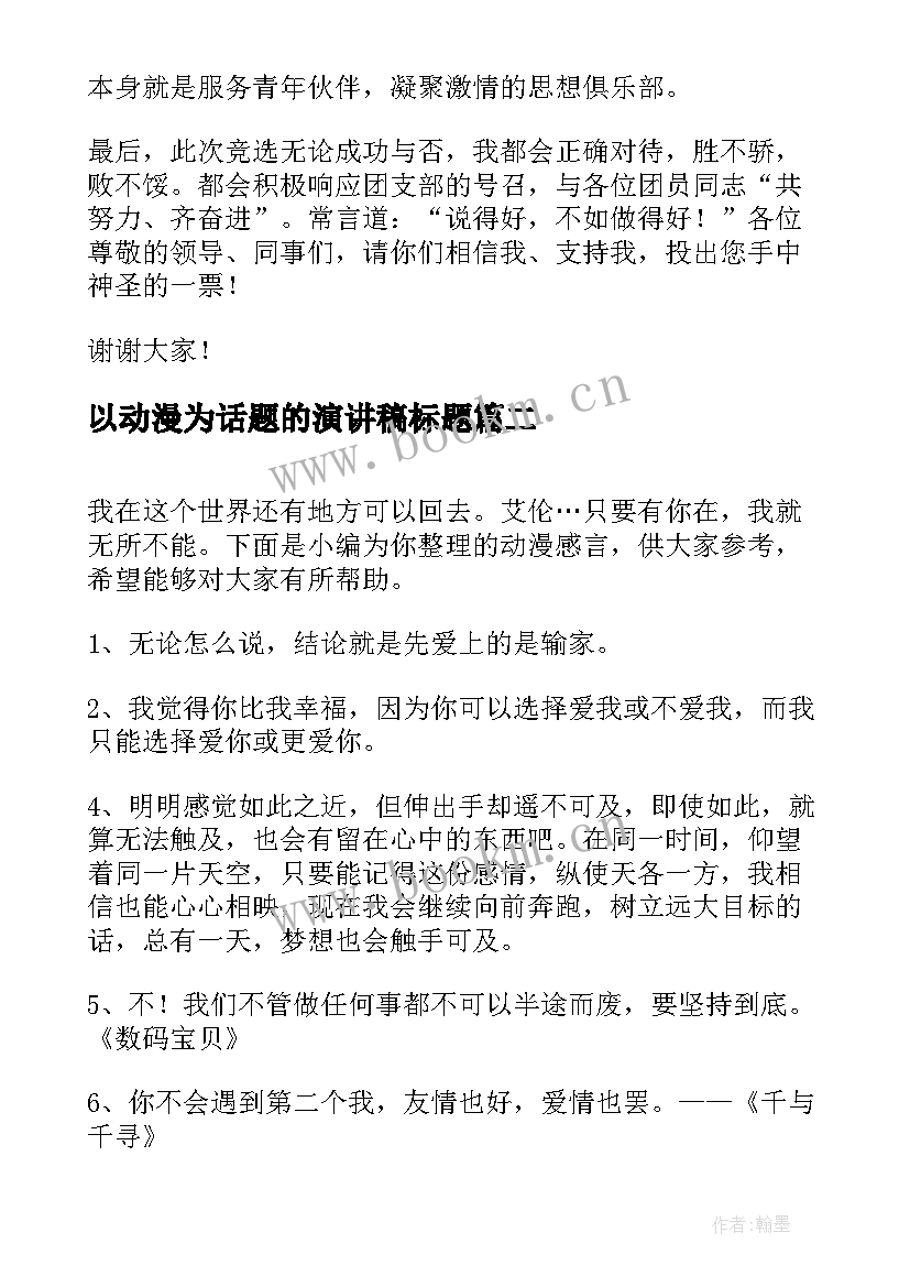 以动漫为话题的演讲稿标题(实用6篇)