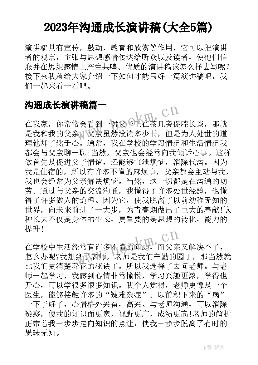 2023年沟通成长演讲稿(大全5篇)