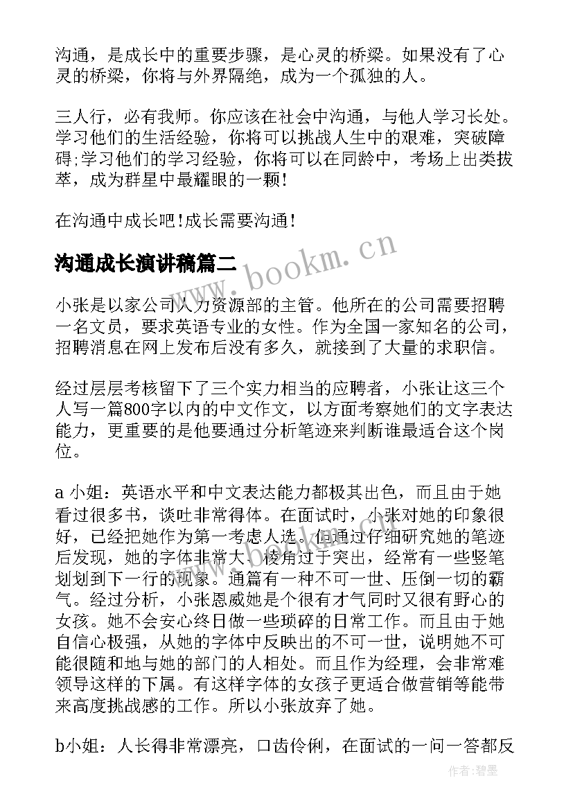 2023年沟通成长演讲稿(大全5篇)