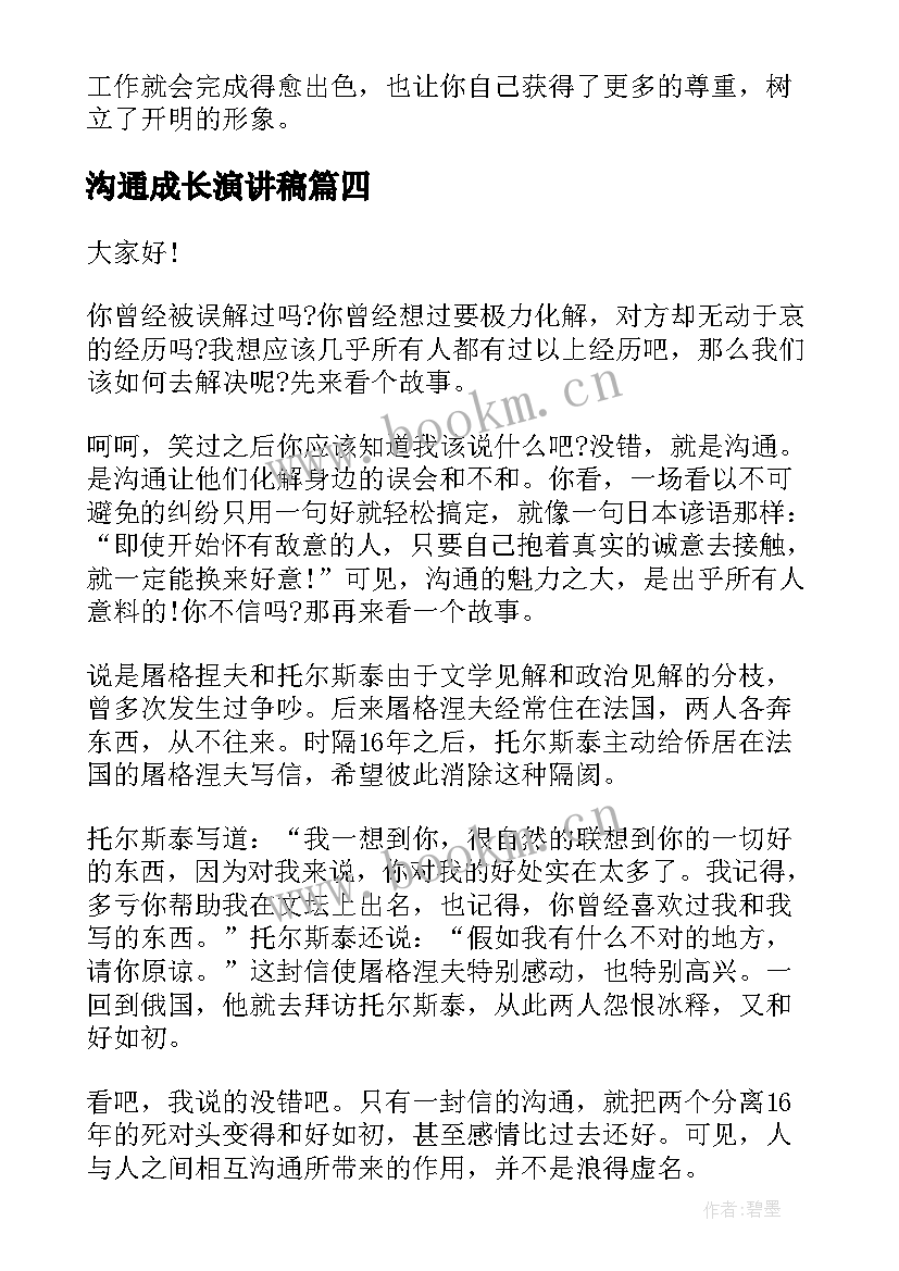 2023年沟通成长演讲稿(大全5篇)