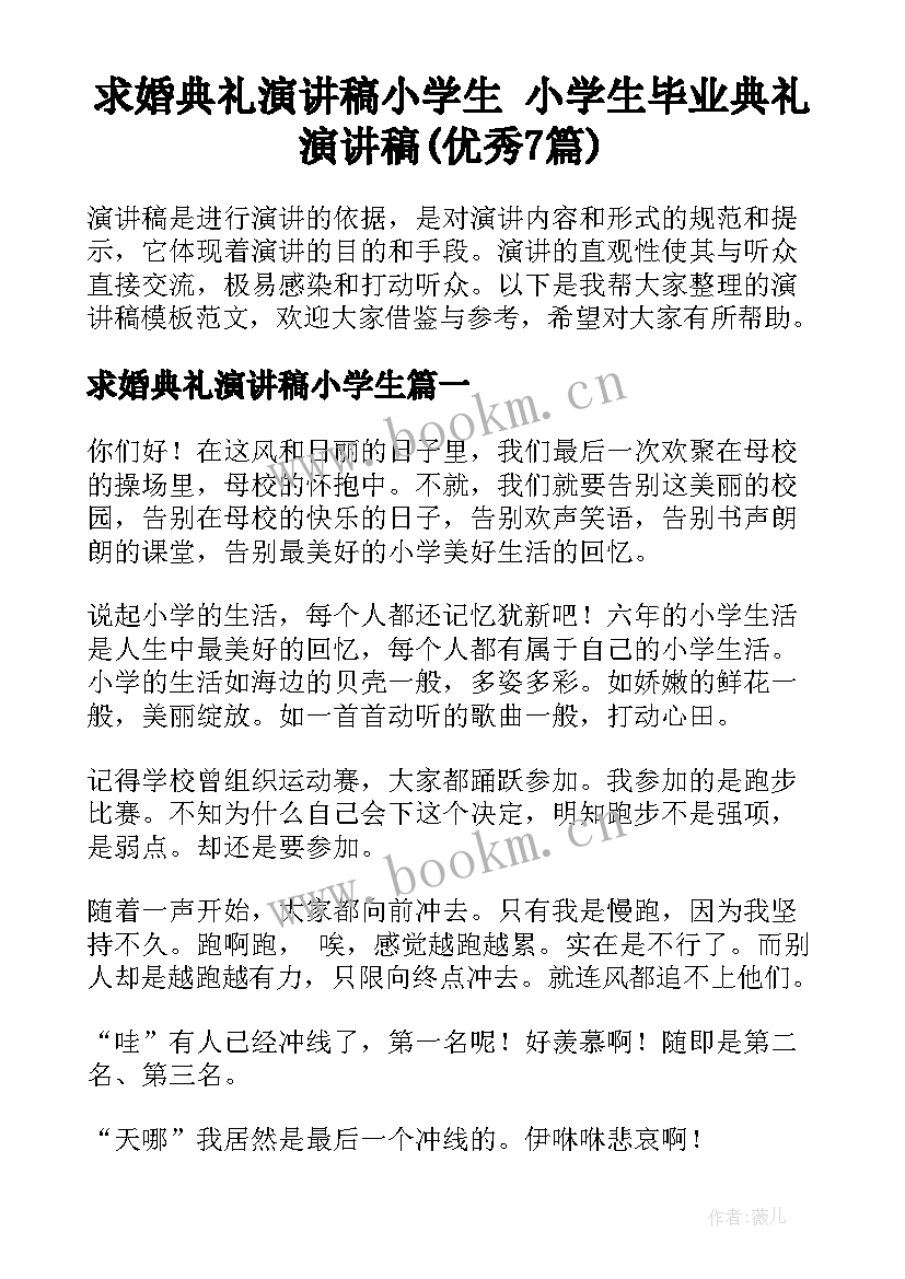 求婚典礼演讲稿小学生 小学生毕业典礼演讲稿(优秀7篇)