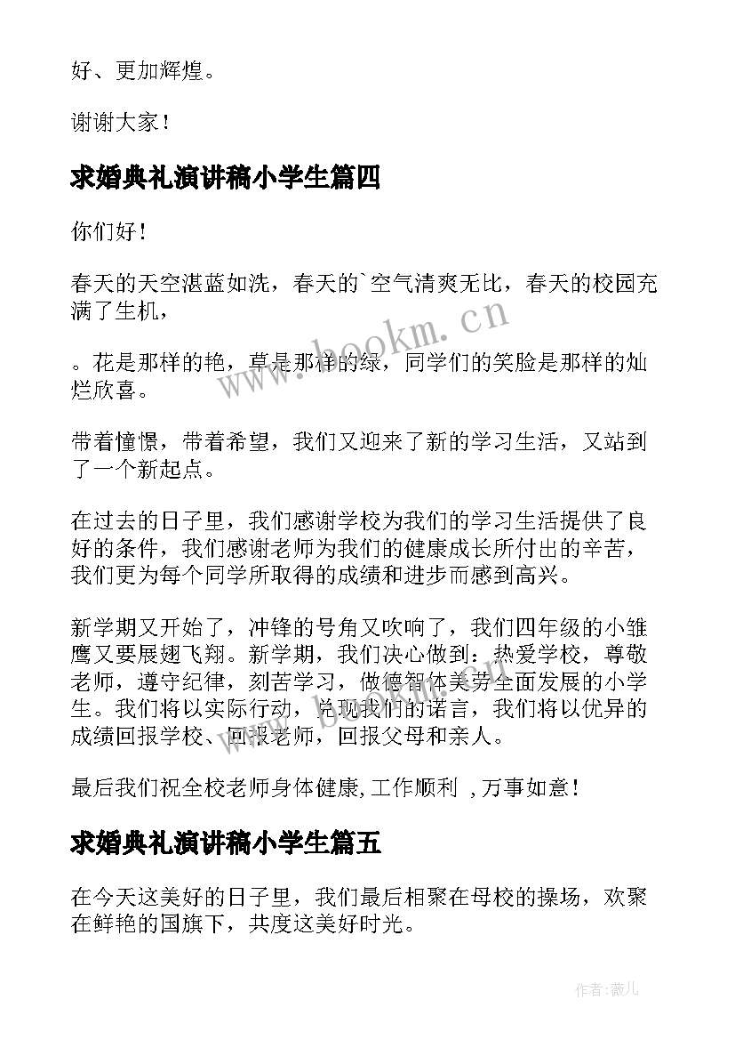 求婚典礼演讲稿小学生 小学生毕业典礼演讲稿(优秀7篇)