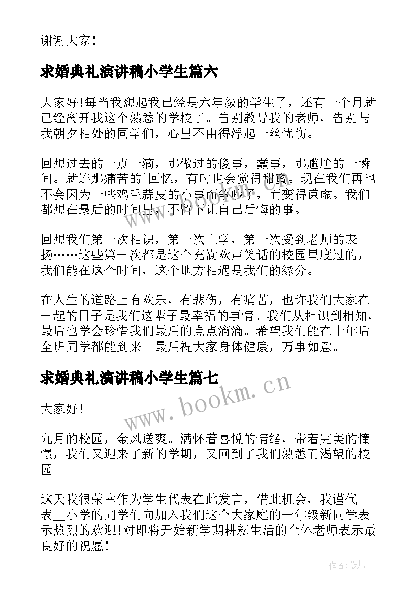 求婚典礼演讲稿小学生 小学生毕业典礼演讲稿(优秀7篇)