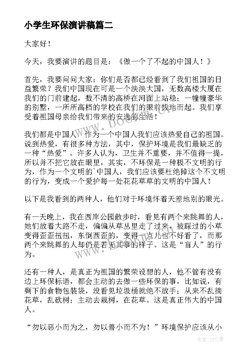 2023年小学生环保演讲稿(优秀8篇)