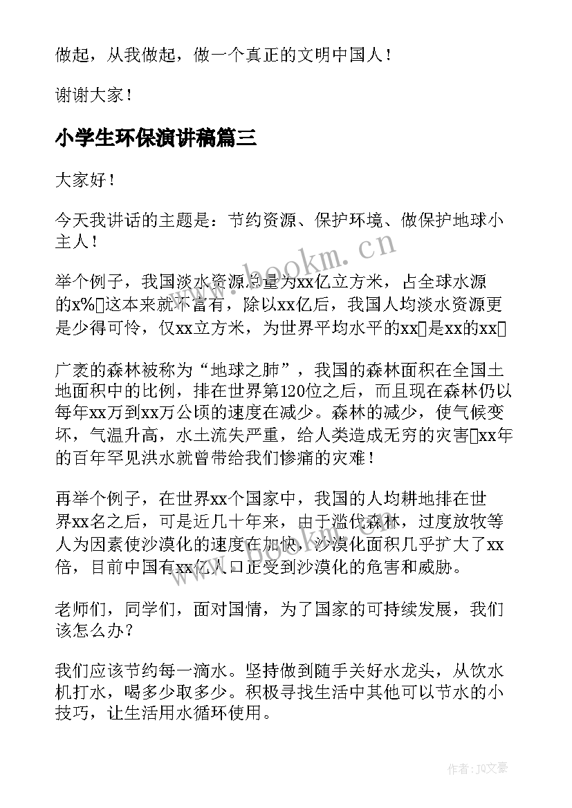 2023年小学生环保演讲稿(优秀8篇)