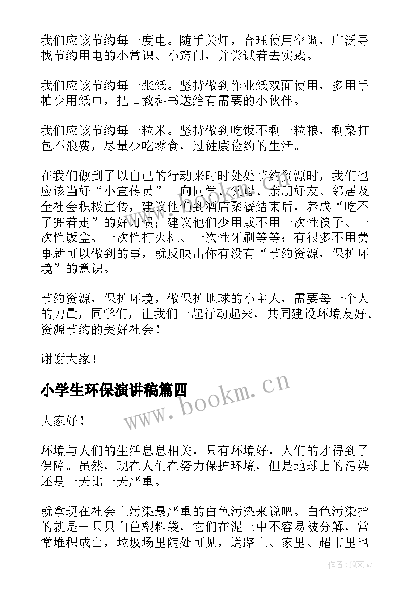 2023年小学生环保演讲稿(优秀8篇)