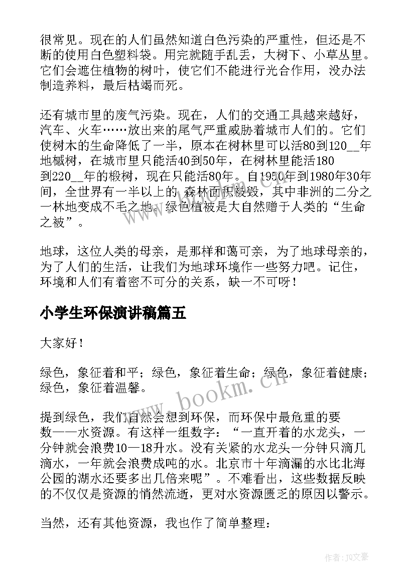 2023年小学生环保演讲稿(优秀8篇)