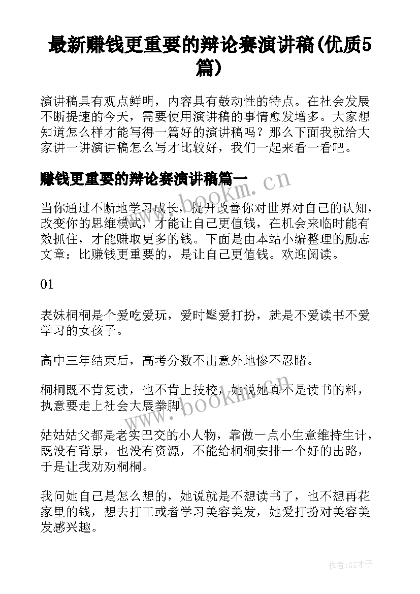 最新赚钱更重要的辩论赛演讲稿(优质5篇)