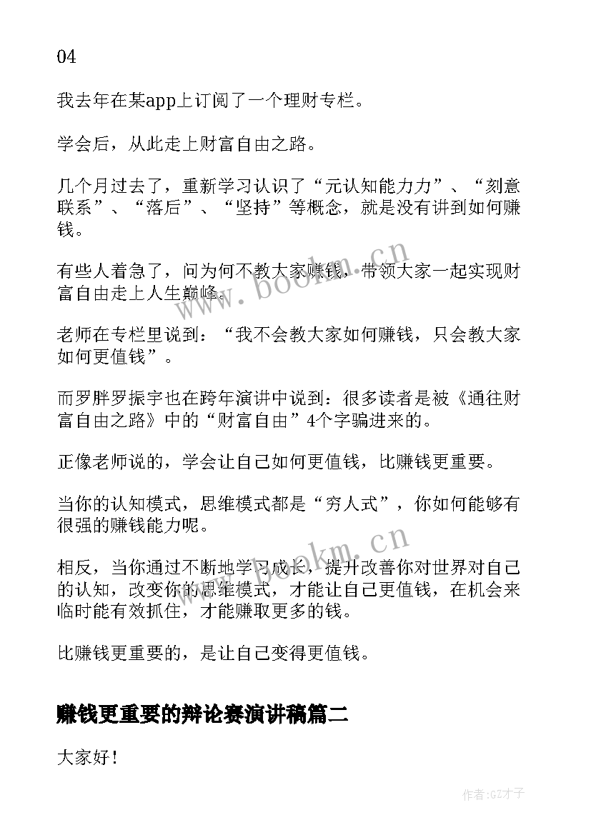 最新赚钱更重要的辩论赛演讲稿(优质5篇)