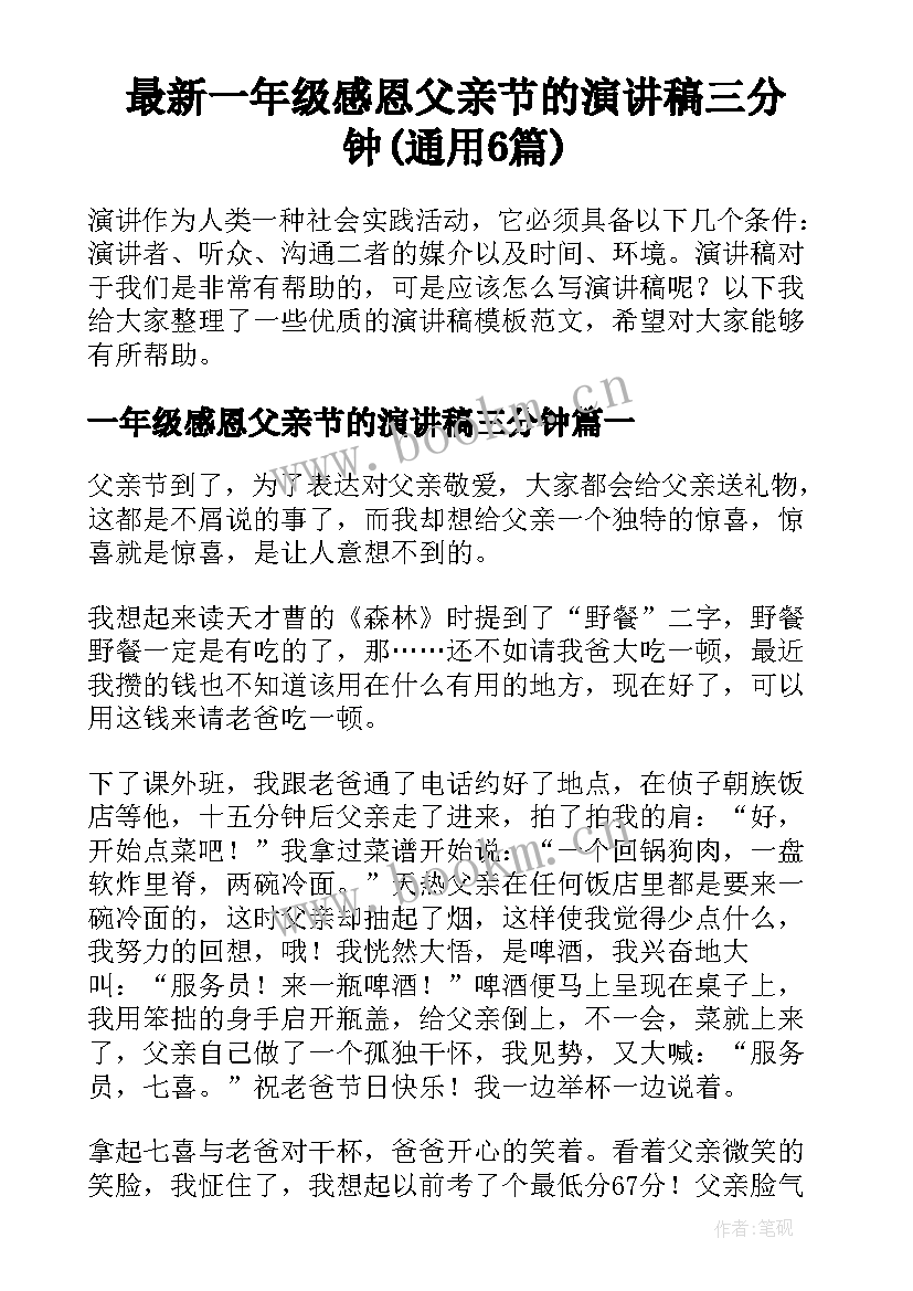 最新一年级感恩父亲节的演讲稿三分钟(通用6篇)