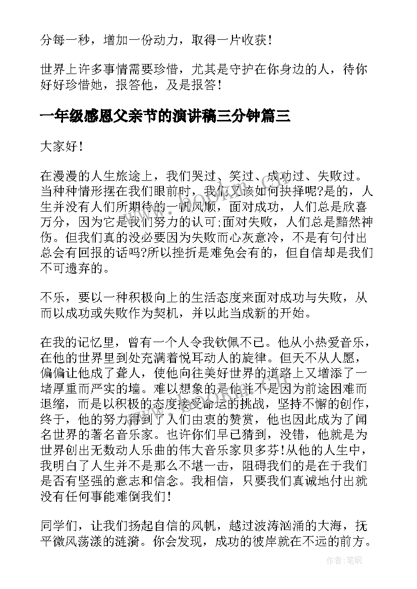 最新一年级感恩父亲节的演讲稿三分钟(通用6篇)