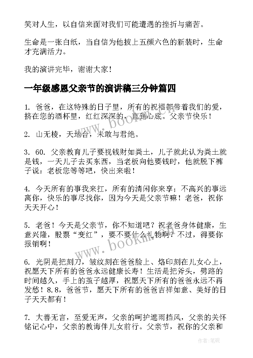 最新一年级感恩父亲节的演讲稿三分钟(通用6篇)