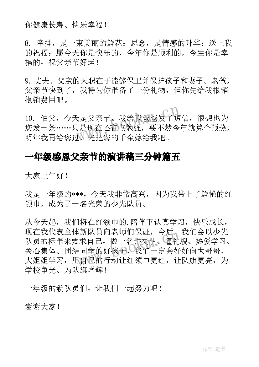 最新一年级感恩父亲节的演讲稿三分钟(通用6篇)