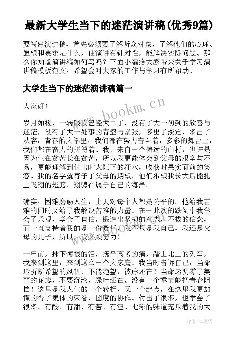 最新大学生当下的迷茫演讲稿(优秀9篇)