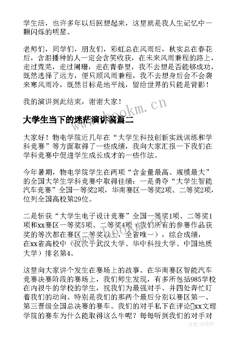 最新大学生当下的迷茫演讲稿(优秀9篇)