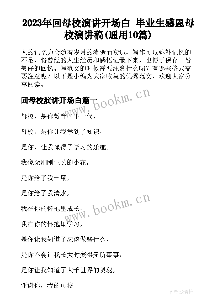 2023年回母校演讲开场白 毕业生感恩母校演讲稿(通用10篇)