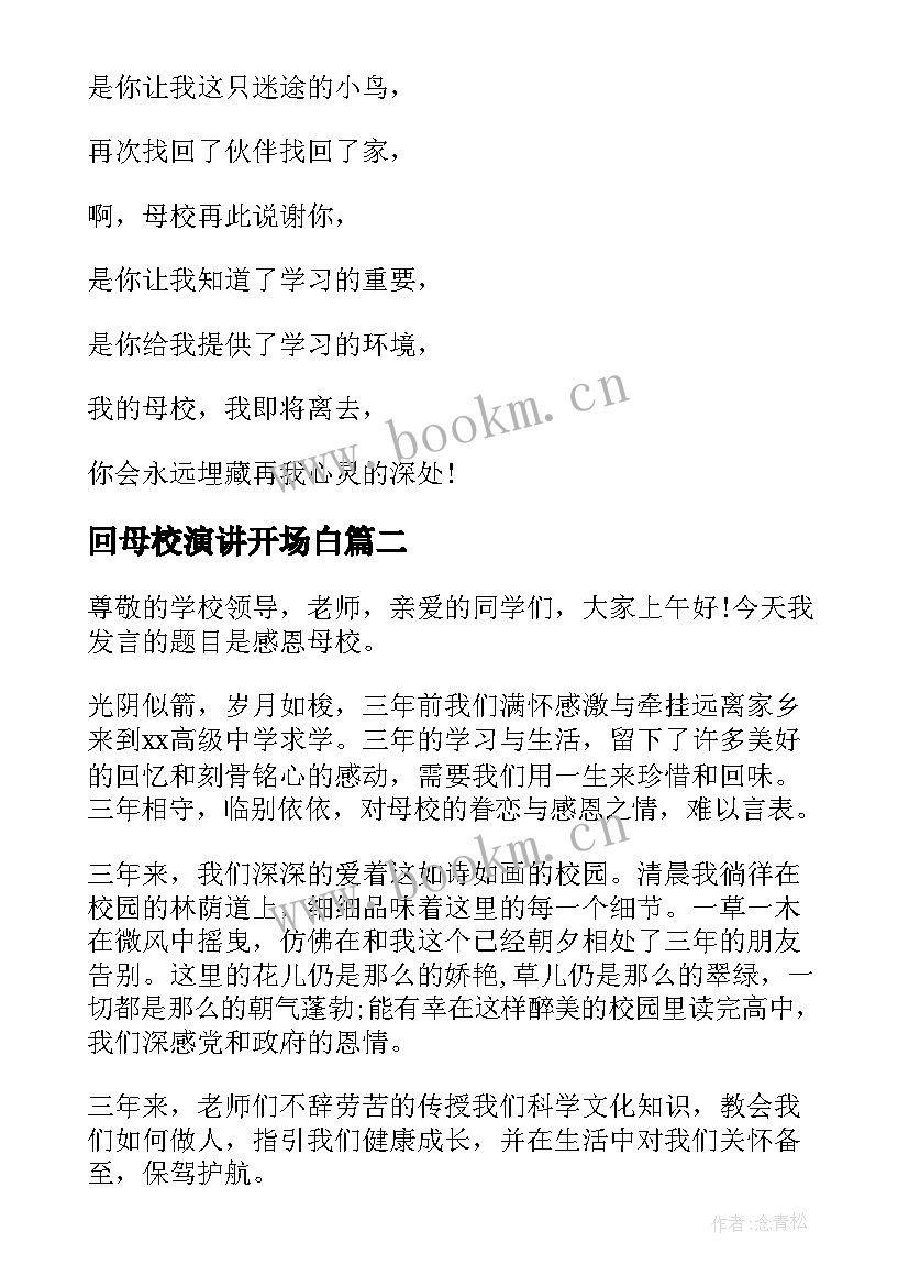 2023年回母校演讲开场白 毕业生感恩母校演讲稿(通用10篇)