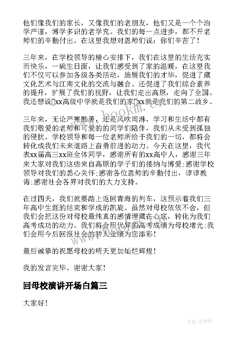 2023年回母校演讲开场白 毕业生感恩母校演讲稿(通用10篇)