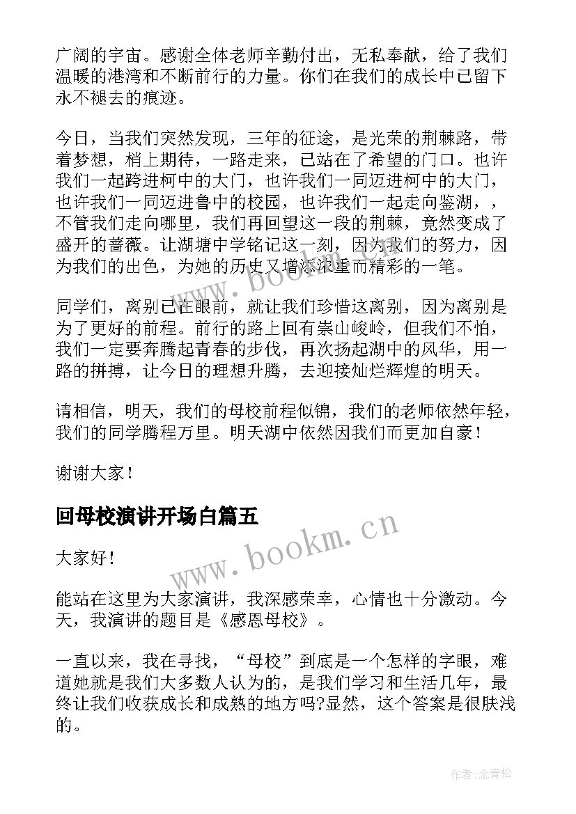 2023年回母校演讲开场白 毕业生感恩母校演讲稿(通用10篇)