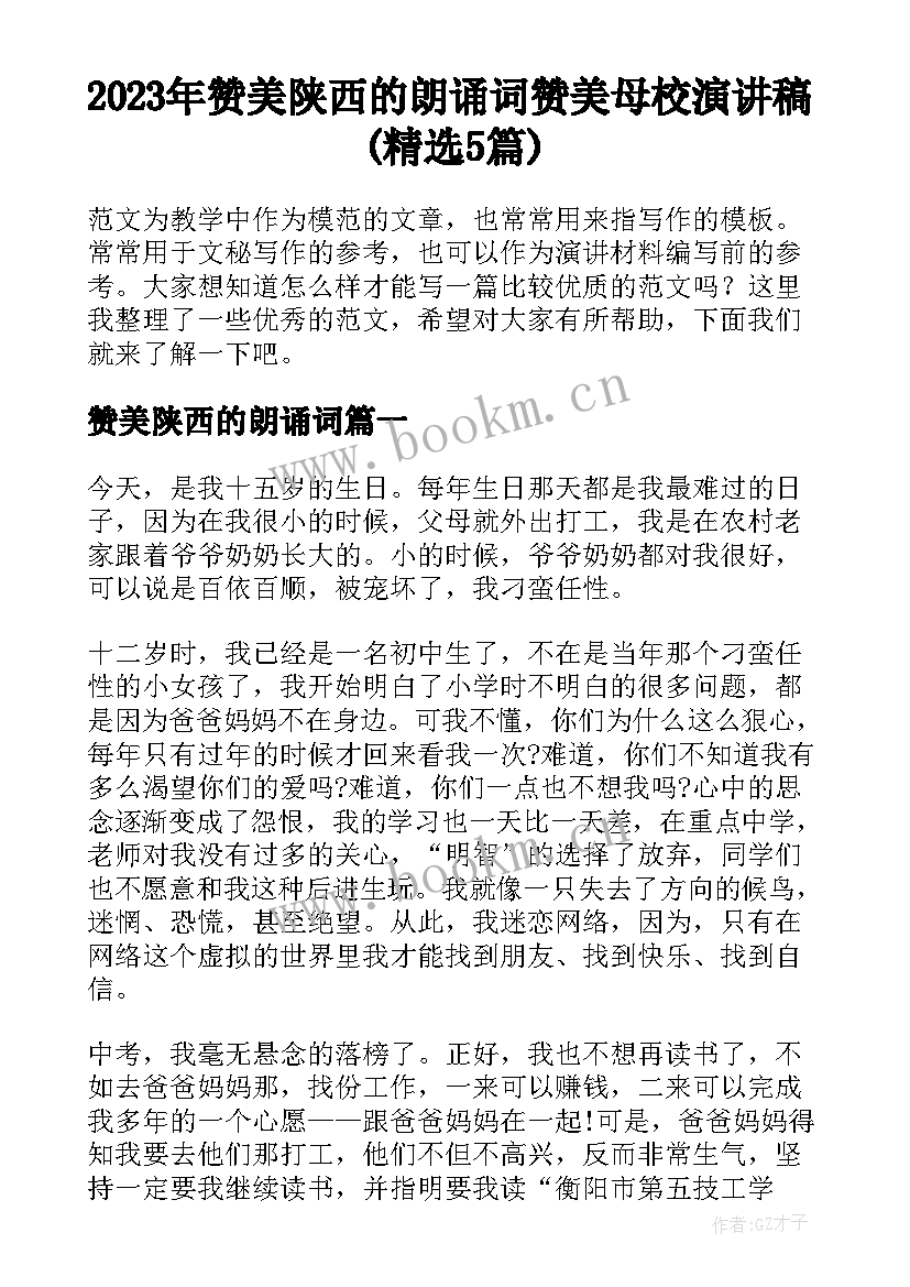 2023年赞美陕西的朗诵词 赞美母校演讲稿(精选5篇)