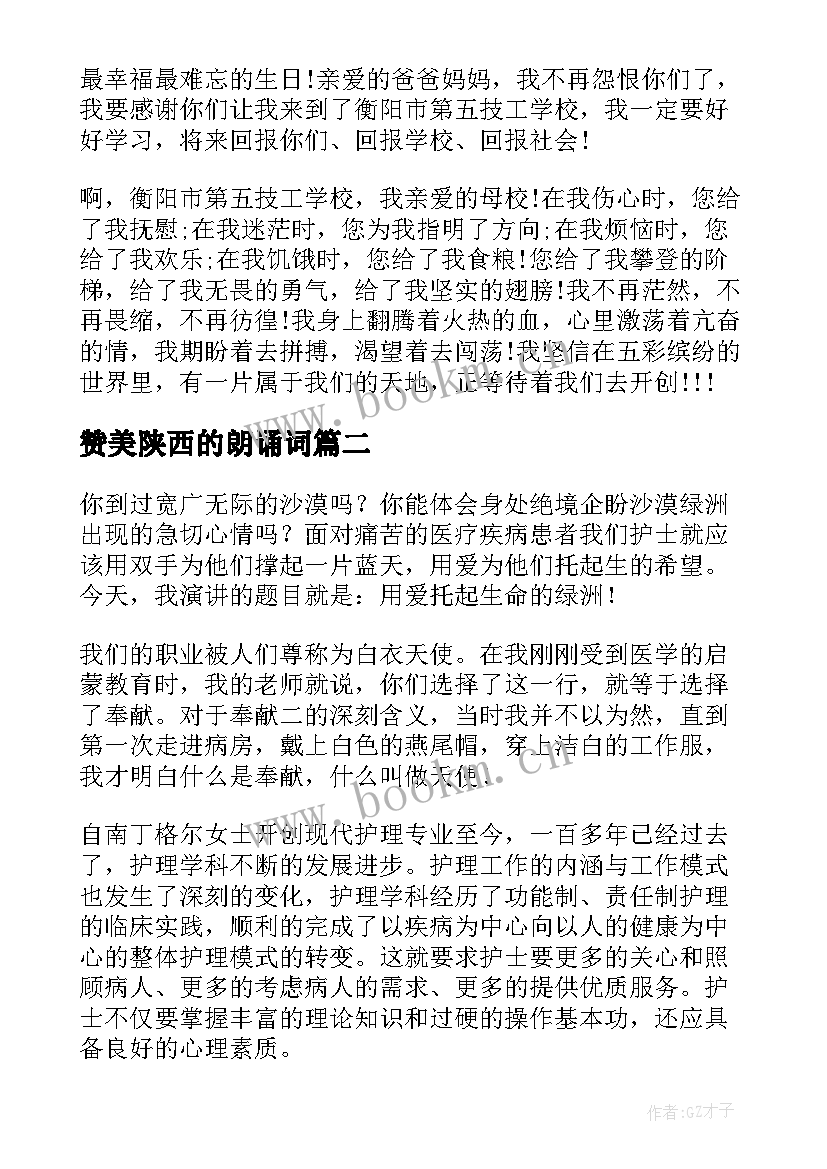 2023年赞美陕西的朗诵词 赞美母校演讲稿(精选5篇)