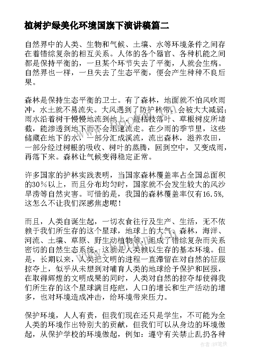 最新植树护绿美化环境国旗下演讲稿 绿色植树节演讲稿(汇总7篇)