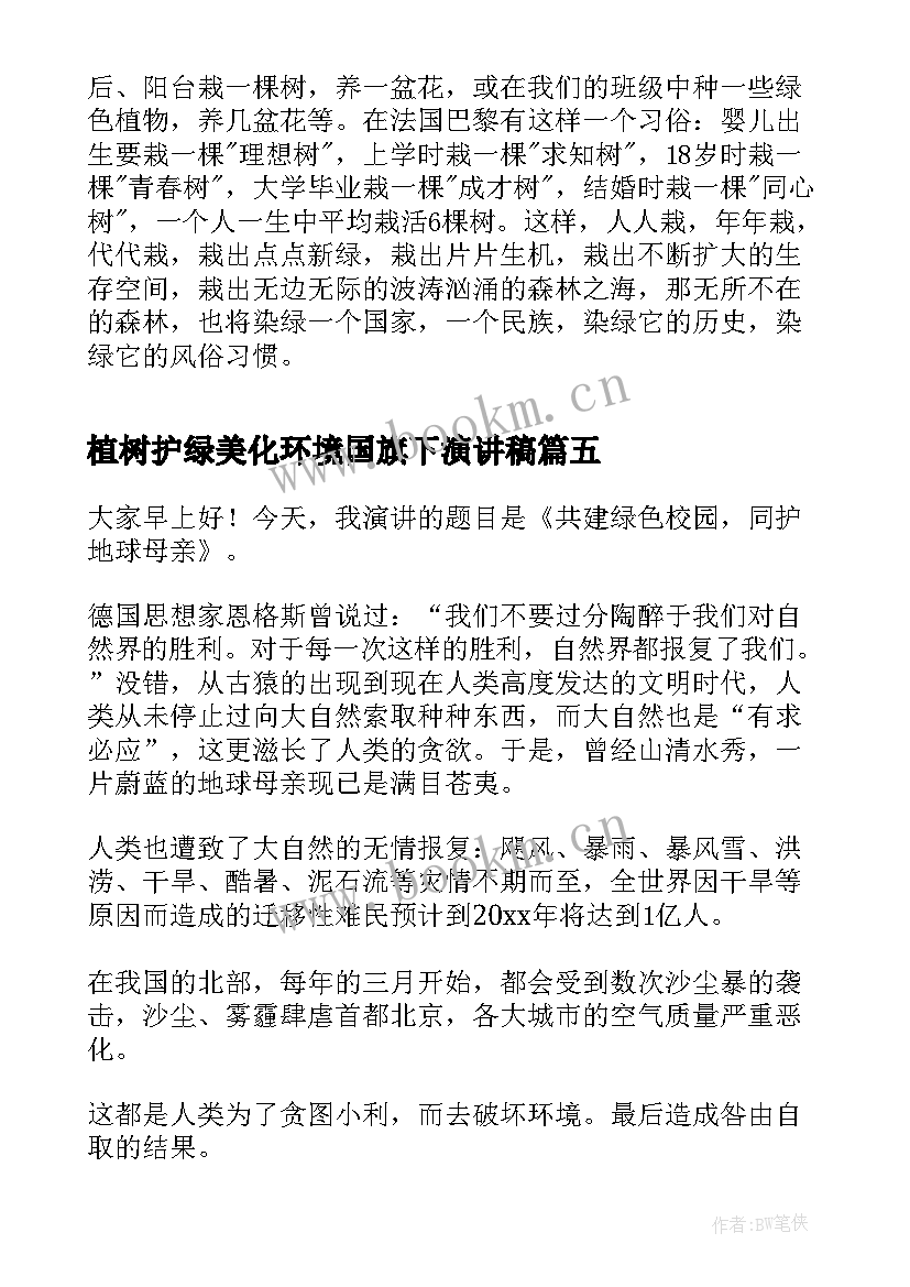 最新植树护绿美化环境国旗下演讲稿 绿色植树节演讲稿(汇总7篇)