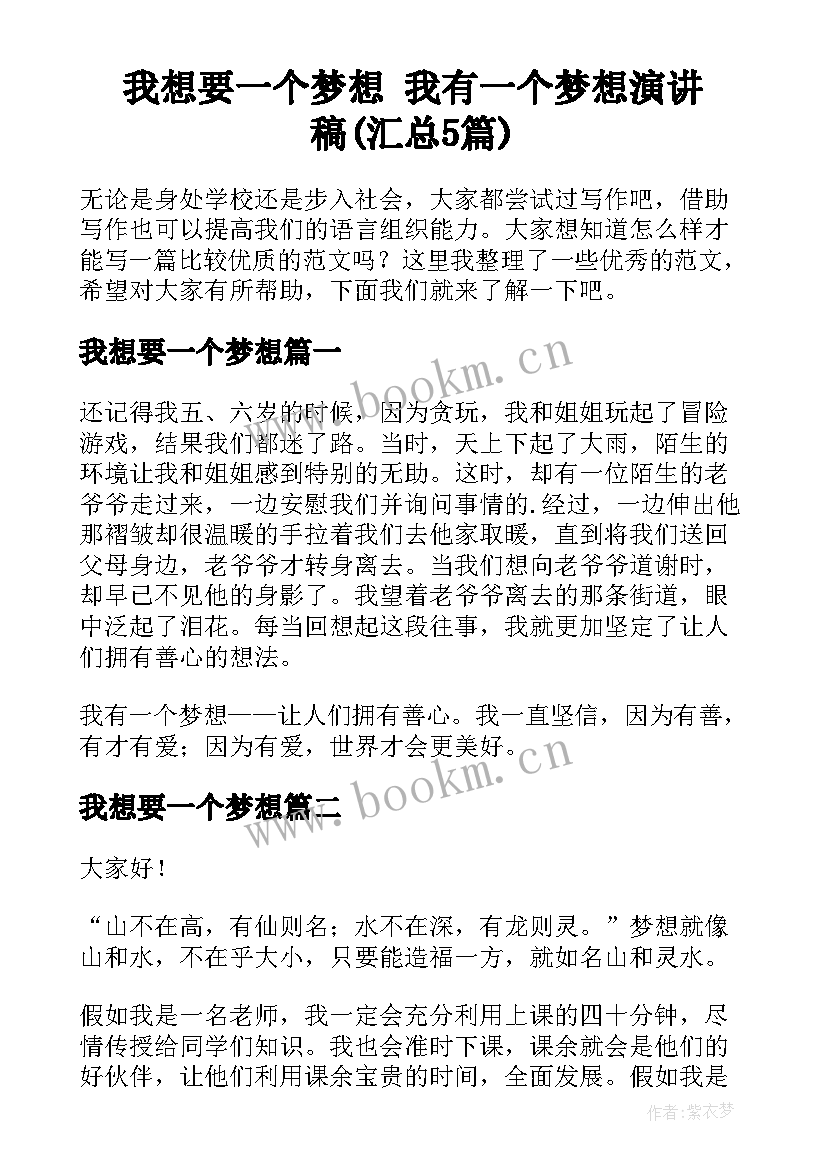 我想要一个梦想 我有一个梦想演讲稿(汇总5篇)