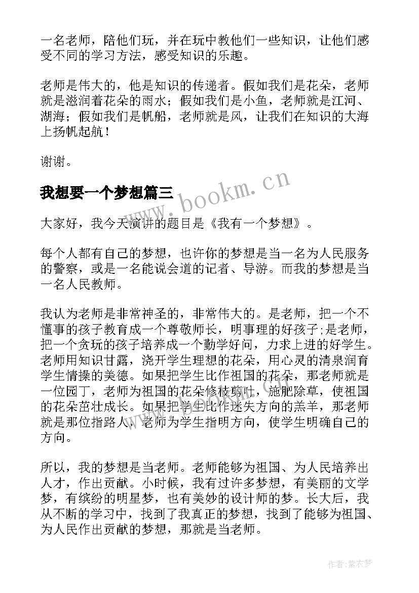 我想要一个梦想 我有一个梦想演讲稿(汇总5篇)