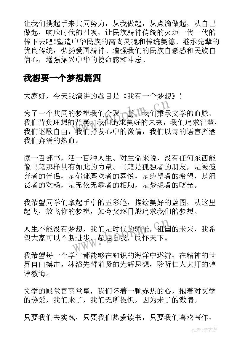 我想要一个梦想 我有一个梦想演讲稿(汇总5篇)