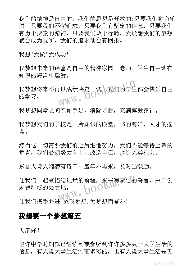 我想要一个梦想 我有一个梦想演讲稿(汇总5篇)