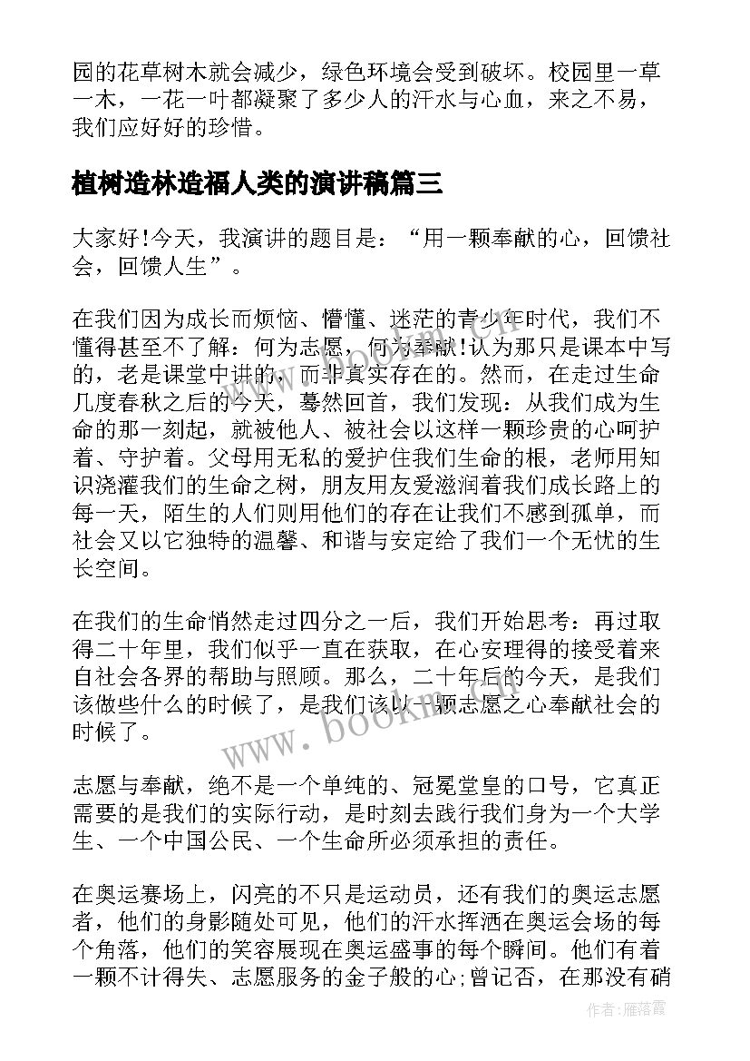 2023年植树造林造福人类的演讲稿(大全8篇)