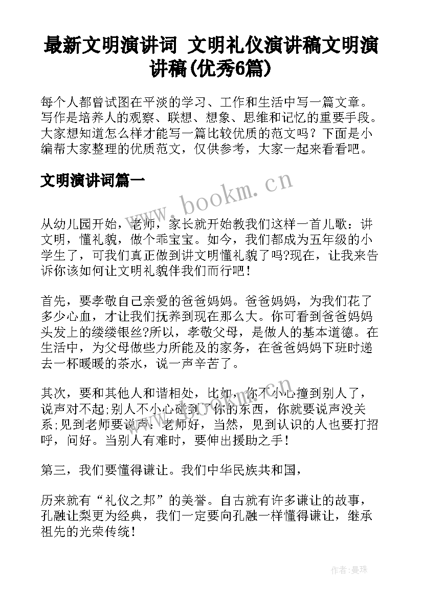 最新文明演讲词 文明礼仪演讲稿文明演讲稿(优秀6篇)