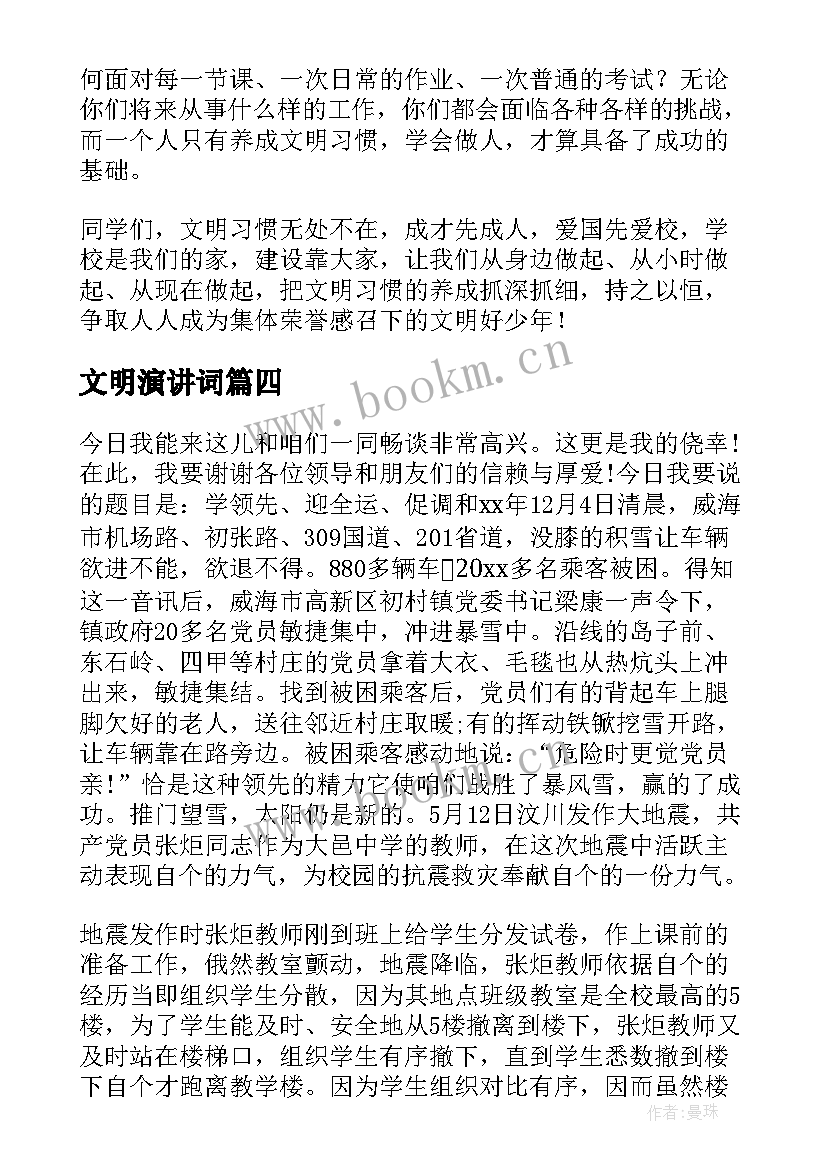 最新文明演讲词 文明礼仪演讲稿文明演讲稿(优秀6篇)