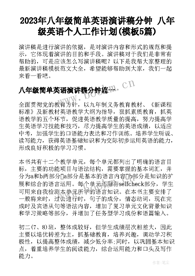 2023年八年级简单英语演讲稿分钟 八年级英语个人工作计划(模板5篇)