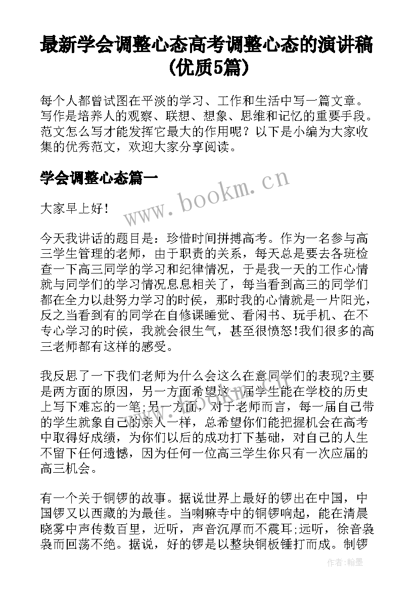 最新学会调整心态 高考调整心态的演讲稿(优质5篇)