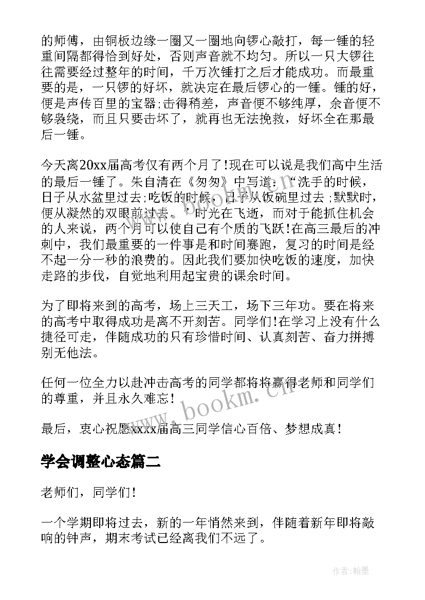 最新学会调整心态 高考调整心态的演讲稿(优质5篇)