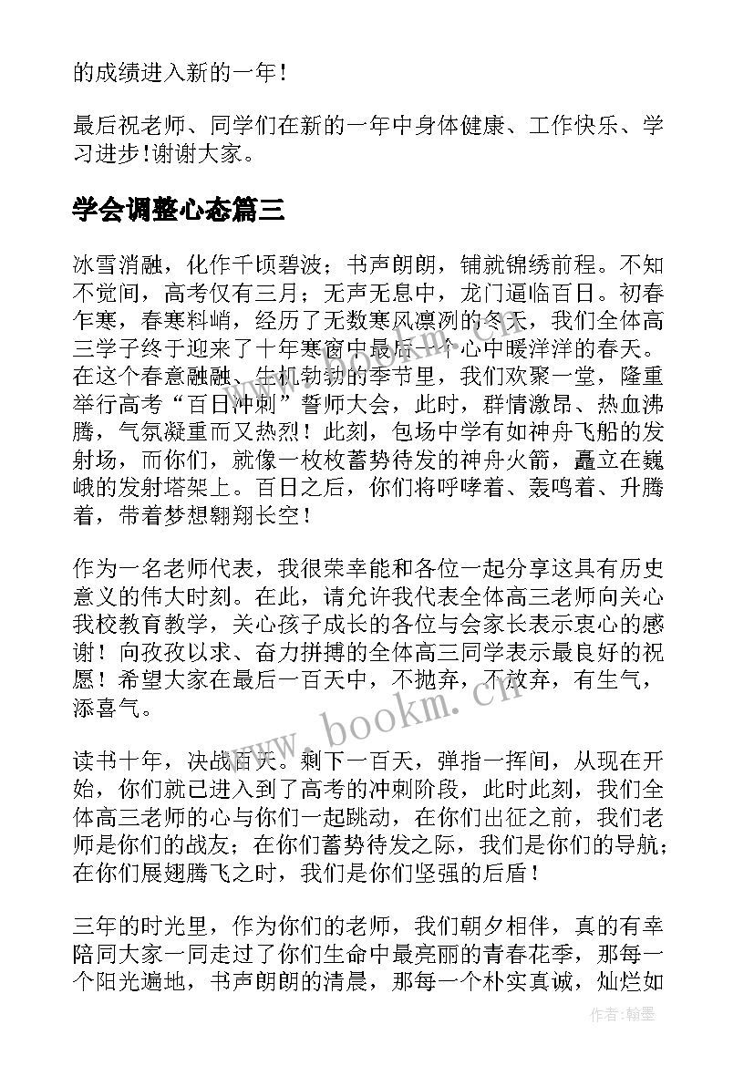 最新学会调整心态 高考调整心态的演讲稿(优质5篇)