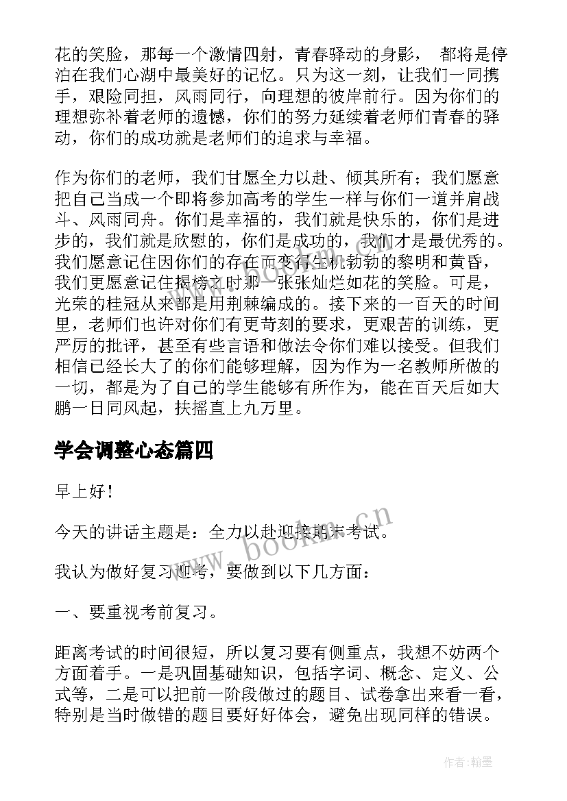 最新学会调整心态 高考调整心态的演讲稿(优质5篇)