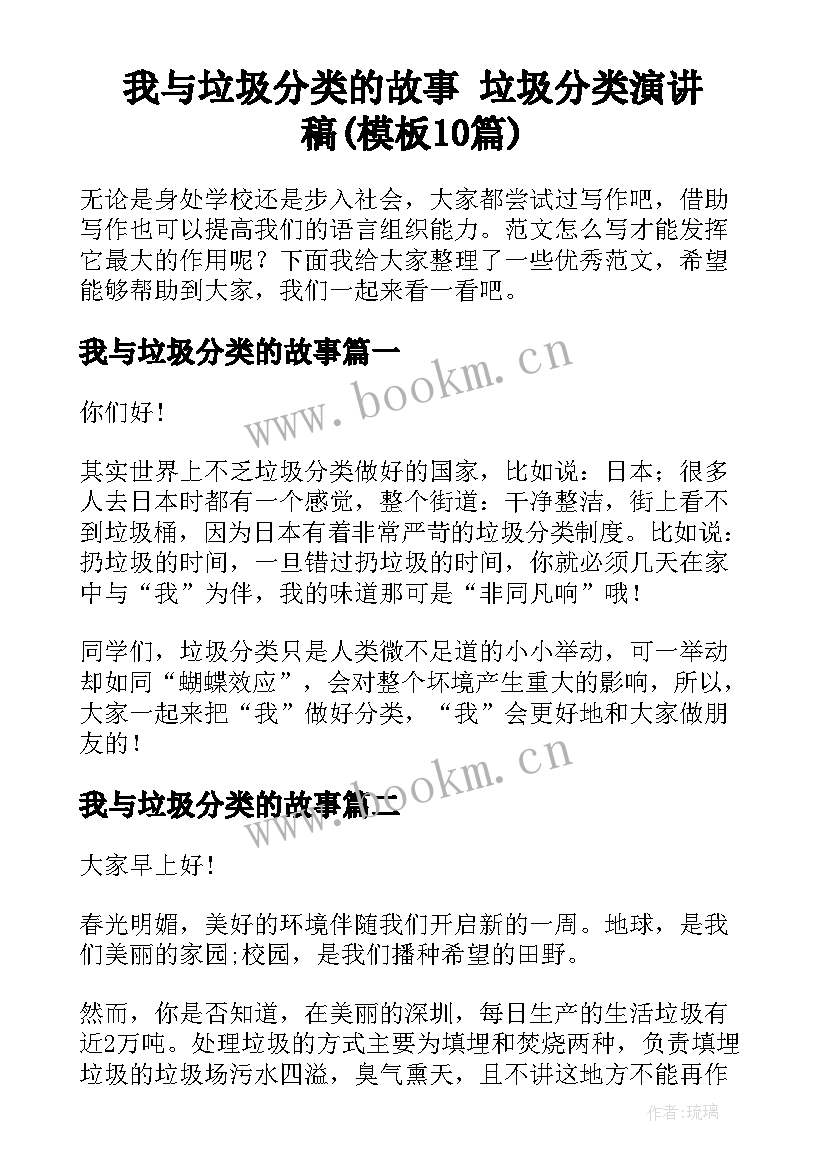 我与垃圾分类的故事 垃圾分类演讲稿(模板10篇)