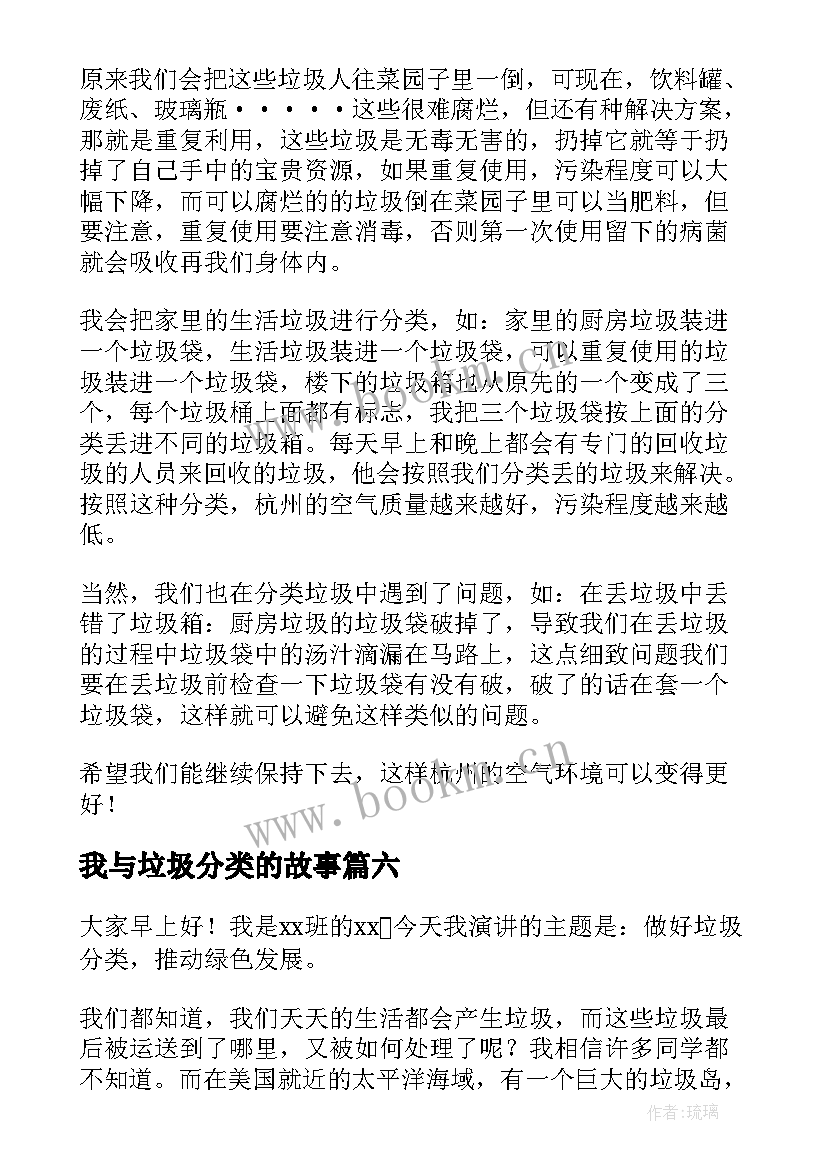 我与垃圾分类的故事 垃圾分类演讲稿(模板10篇)