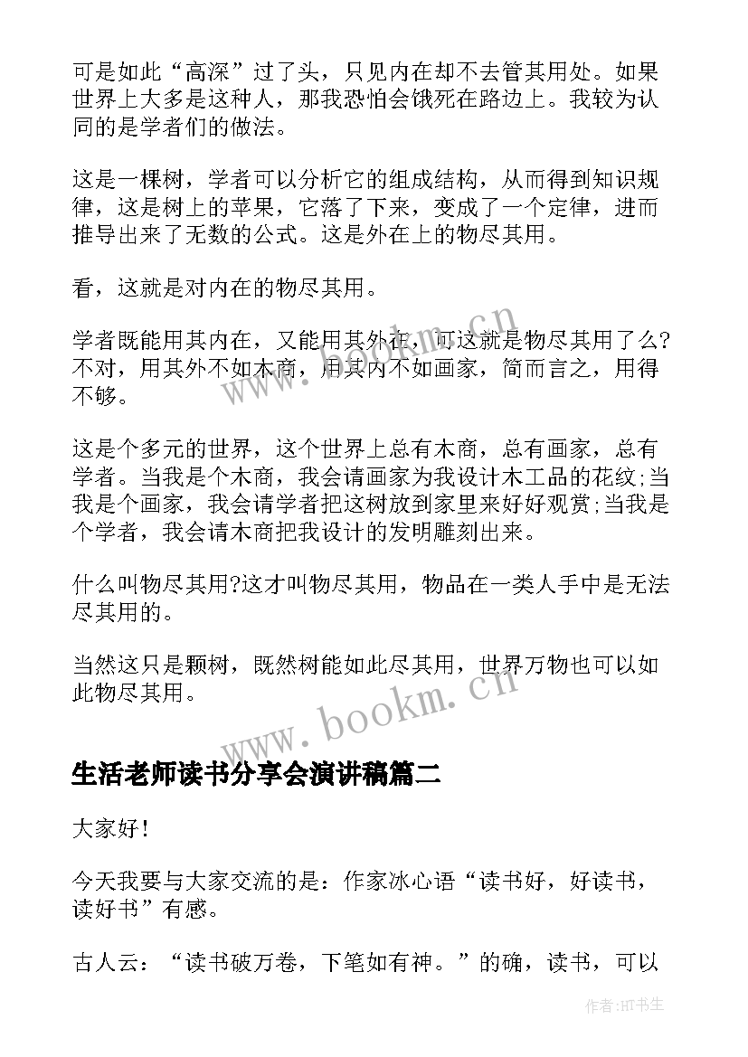 最新生活老师读书分享会演讲稿 企业读书分享会演讲稿(优质5篇)