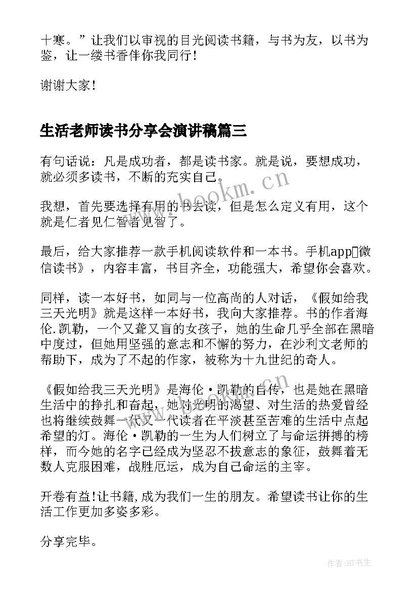 最新生活老师读书分享会演讲稿 企业读书分享会演讲稿(优质5篇)