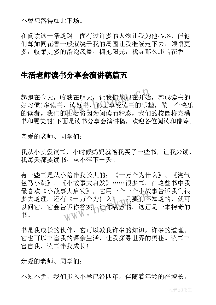 最新生活老师读书分享会演讲稿 企业读书分享会演讲稿(优质5篇)