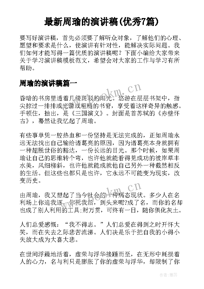 最新周瑜的演讲稿(优秀7篇)