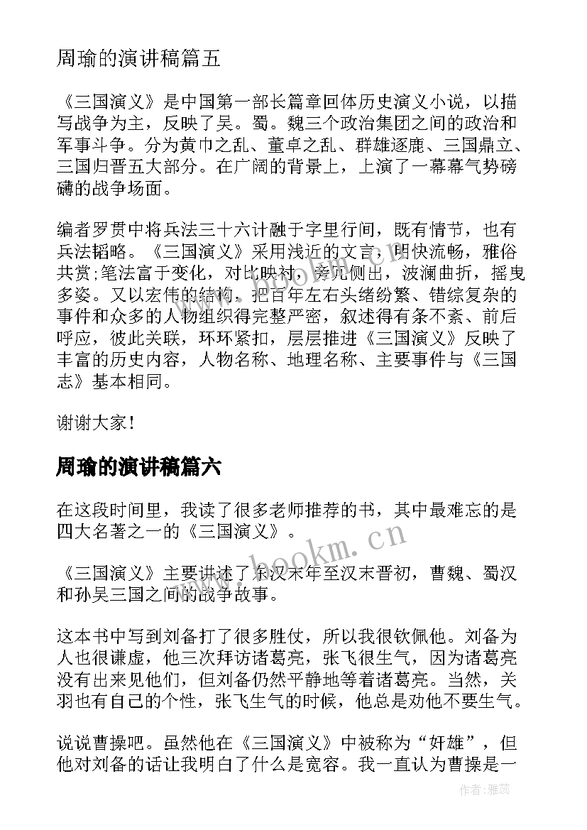 最新周瑜的演讲稿(优秀7篇)