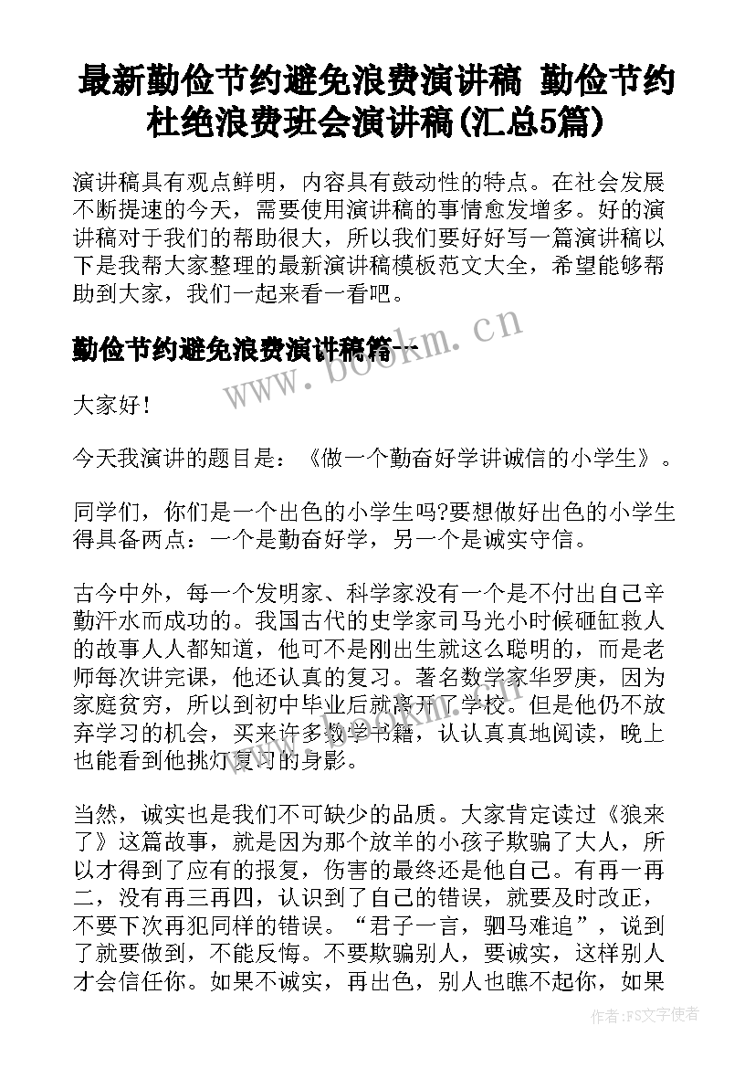 最新勤俭节约避免浪费演讲稿 勤俭节约杜绝浪费班会演讲稿(汇总5篇)