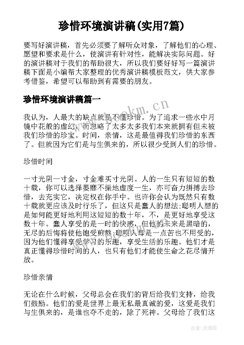 珍惜环境演讲稿(实用7篇)