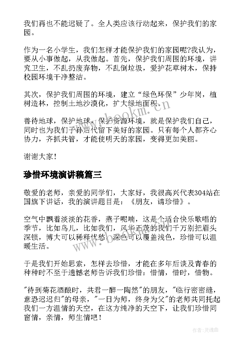 珍惜环境演讲稿(实用7篇)