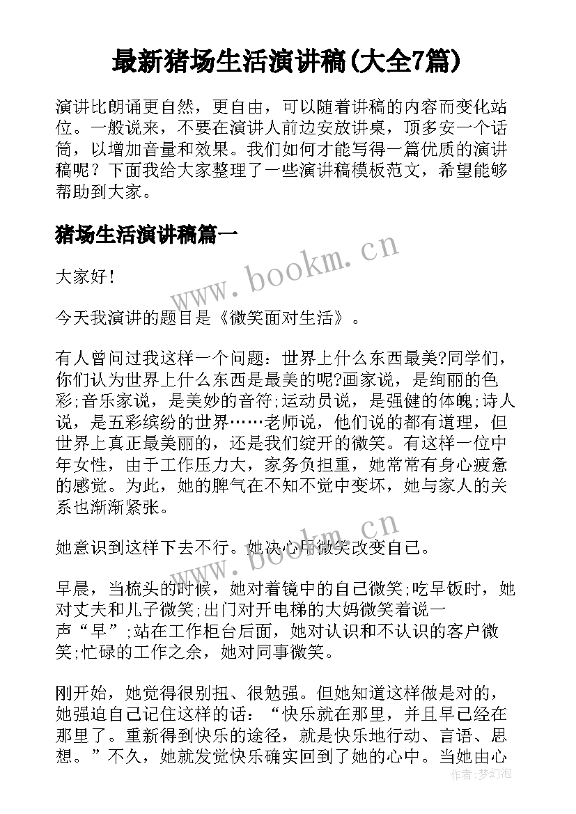 最新猪场生活演讲稿(大全7篇)